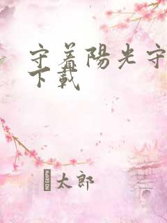 守着阳光守着你下载