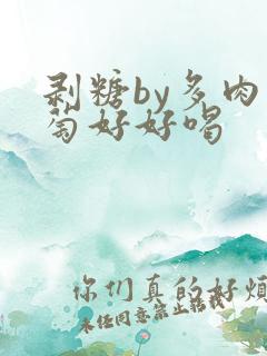 剥糖by多肉葡萄好好喝