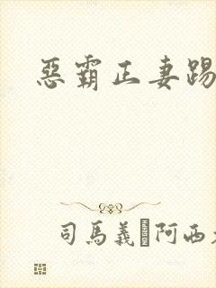 恶霸正妻踢娇妾