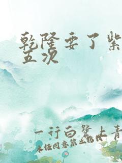 乾隆要了紫薇四五次