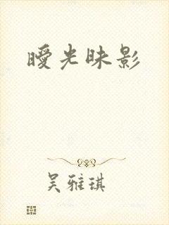 暧光昧影