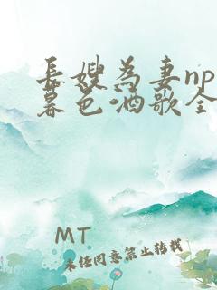 长嫂为妻npn暮色酒歌全文免费阅读笔趣阁