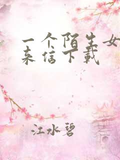 一个陌生女人的来信下载