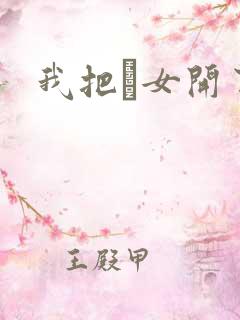 我把姪女开了苞