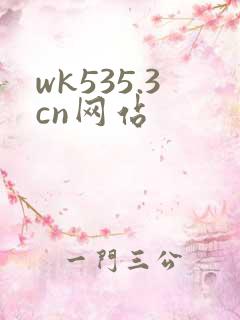 wk535.3cn网站