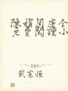 陈娟周康全章节免费阅读小说