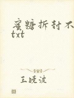 蜜糖拆封不准退txt