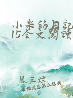 小米的日记1一15全文阅读在线