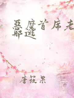 恶魔首席老婆往哪逃