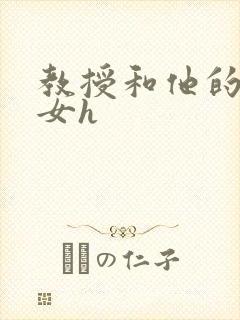 教授和他的乖乖女h