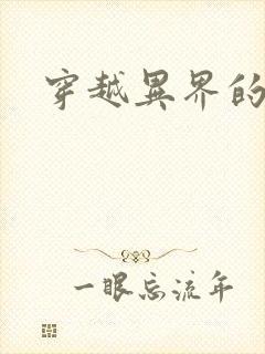 穿越异界的生活