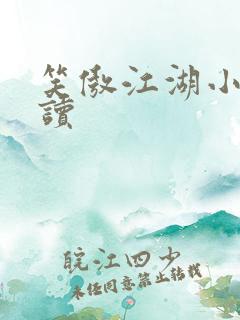 笑傲江湖小说阅读