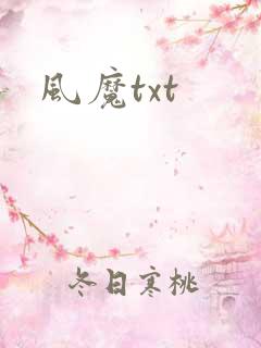 风魔txt