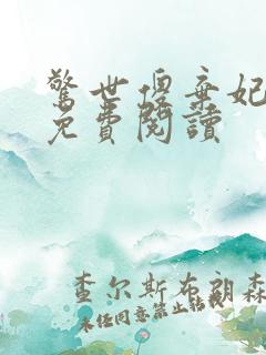 惊世傻弃妃全文免费阅读