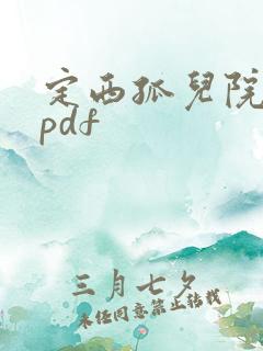 定西孤儿院纪事pdf