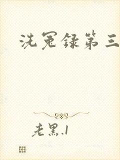 洗冤录第三部