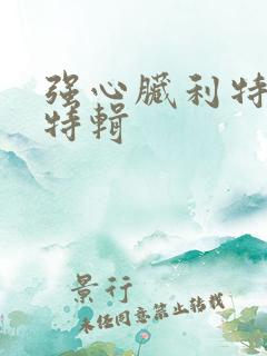 强心脏利特入伍特辑