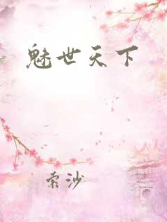魅世天下