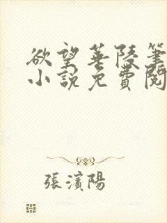 欲望华陵笔趣阁小说免费阅读