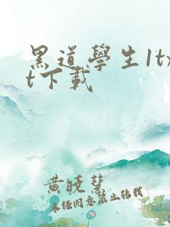 黑道学生1txt下载