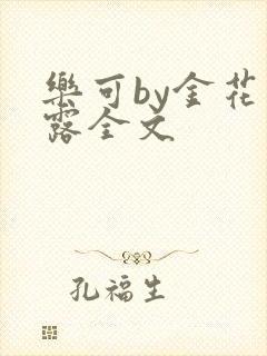 乐可by金花玉露全文