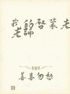 我的启蒙老师袁老师