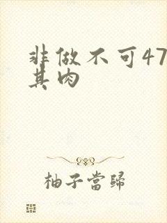 非做不可47唯其肉