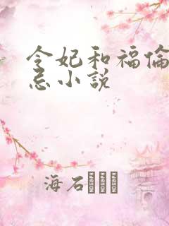 令妃和福伦的禁忌小说