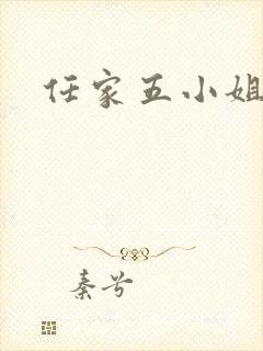 任家五小姐