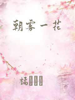 朝雾一花