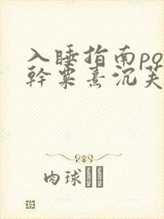 入睡指南po高干粟熹沉芙