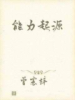 能力起源