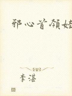 邪心首领娃娃妻