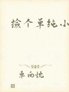 捡个单纯小娇妻