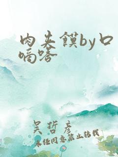 肉夹馍by口水嘀嗒