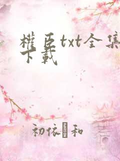 权臣txt全集下载