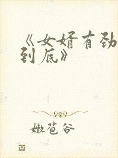 《女婿有劲枪枪到底》