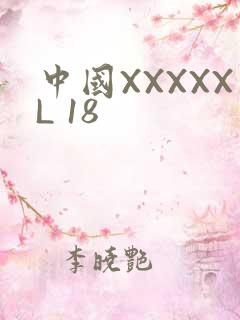 中国XXXXXL 18