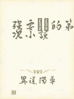 强要妺妺的第一次小说