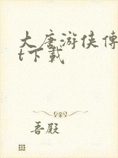 大唐游侠传txt下载