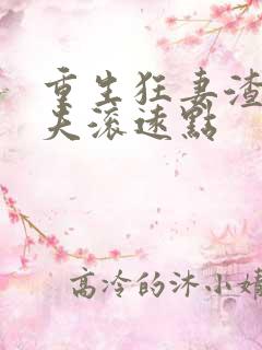 重生狂妻渣男前夫滚远点