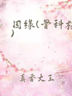 因缘(骨科校园)