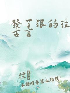 发了狠的往里撞古言