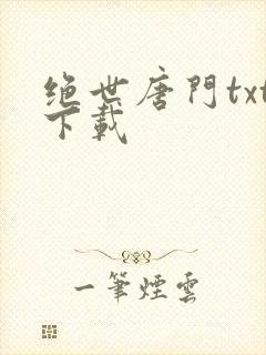 绝世唐门txt下载