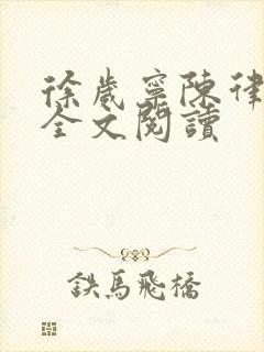 徐岁宁陈律姜泽全文阅读