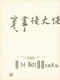 穿书后大佬们倒戈了