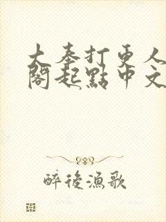 大奉打更人笔趣阁起点中文网