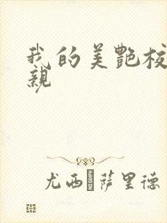 我的美艳校长母亲