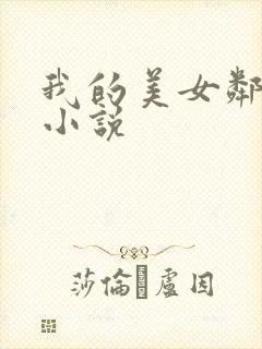 我的美女邻居 小说