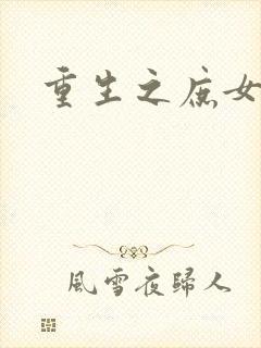 重生之庶女狠毒